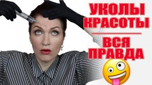 Мои уколы красоты. Вся правда!