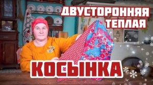 Теплая двусторонняя косынка | Утепляемся своими руками