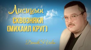 Лисицын - Сквозняки (Михаил Круг) (DimakSVideo)