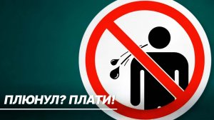 Ярославская область стала первой в России, где ввели штраф за плевки в общественном месте