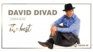 David Divad - Лучшие песни. The Best | Премьера альбома 2021