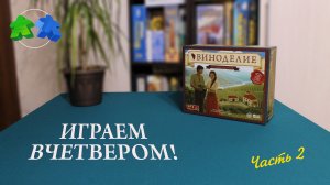 Настольная игра Виноделие - играем вчетвером! 2 часть из 2. | Viticulture. 4 players. let's play.