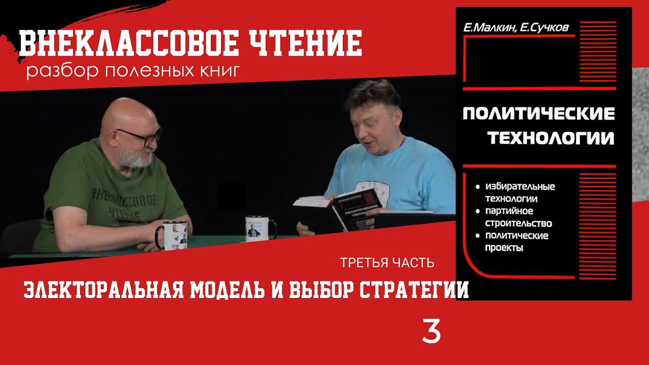 Электоральная модель и выбор стратегии, часть 3. Семен Уралов о книге "Политические технологии"