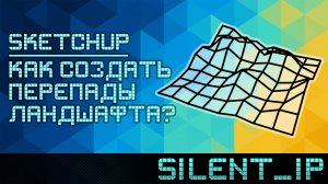 SketchUp: Как создать перепады ландшафта?