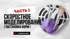 Скоростное моделирование ногтей (часть 1). Классический миндаль. Постановка форм