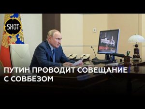 Путин проводит совещание с Совбезом