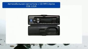 Автомобильная магнитола с CD MP3 Alpine CDE-131R обзор и отзыв
