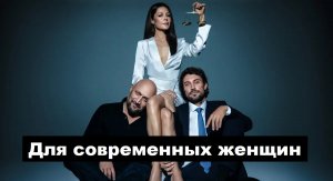 Топ сериалов для современных женщин