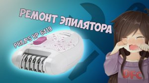 Как починить эпилятор PHILIPS HP 6419?