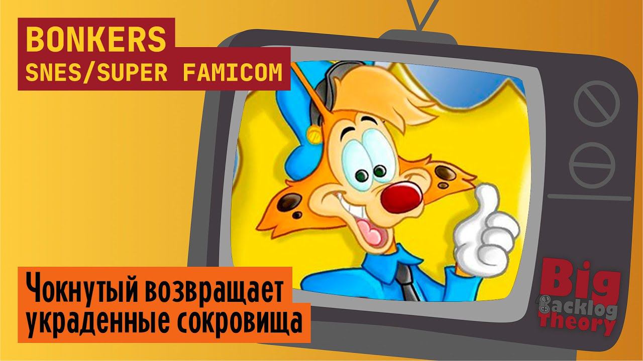 Уважай шефа и его шляпу! ► Bonkers (Super Famicom / SNES) ► Стрим с консоли