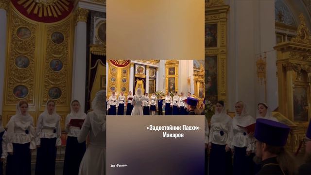 Фрагмент Задостойника Пасхи Макарова #детскийхор#Пасха#пасхальныйфестиваль#православие#дети#радость