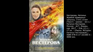 Рубрика «Дневник осознанного чтения». Семейная сага Н.Нестеровой «Жребий праведных грешниц»