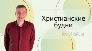 Проповедь «Христианские будни»