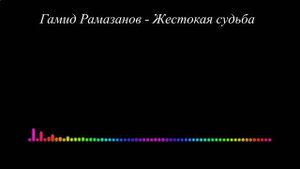 Гамид Рамазанов - Жестокая судьба 2023