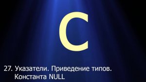 #27. Указатели. Приведение типов. Константа NULL | Язык C для начинающих