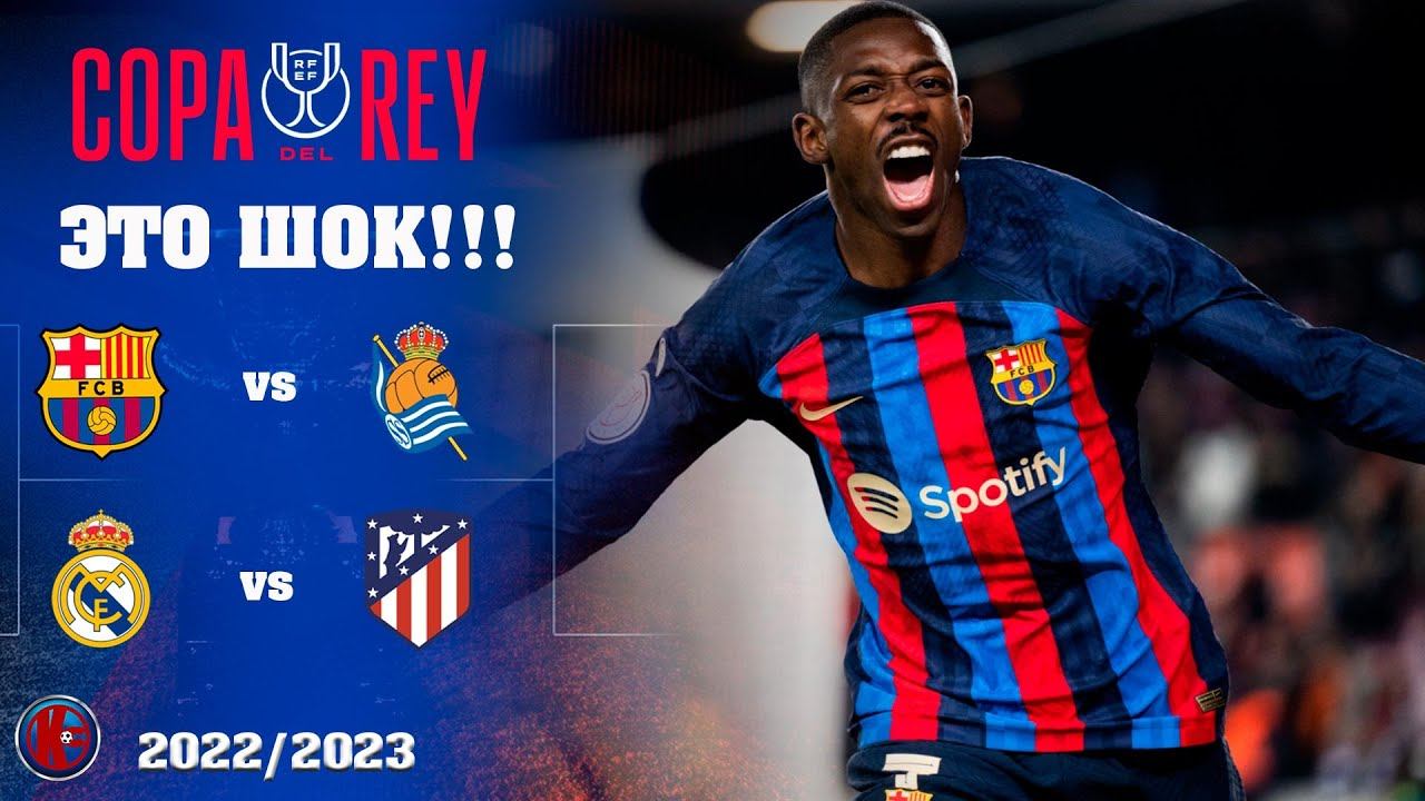 Кубок Испании Copa Del Rey 1/4 финала 2022/23. Барса идет за новым трофеем, Реал сможет помешать?