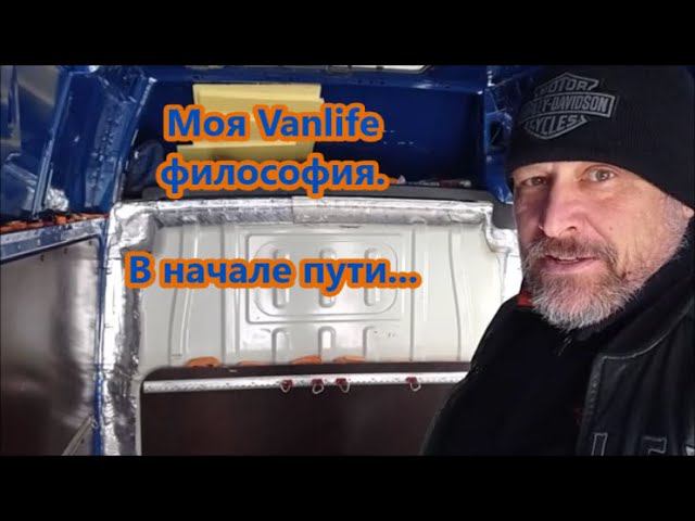 Моя Vanlife философия. В начале пути... смотреть онлайн