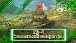 Обзор на КВ-4 • Советский сверхтяж • WoT Blitz