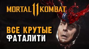 Все Фаталити в Мортал Комбат 11 + DLC _ All Fatality Mortal Kombat 11