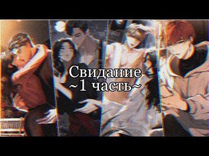 Прохождение игры Blood Kiss|Кровавый поцелуй (свидание или "NIGHT" со всеми парнями)