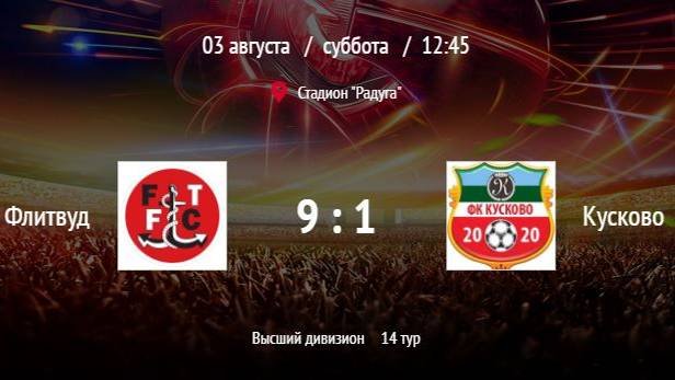 Флитвуд - Кусково | ВЛФЛ | Высший дивизион (Обзор матча)