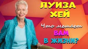 Что мешает Вам по жизни - Луиза Хэй. Слушать аффирмации онлайн.