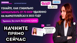 КАК СТАБИЛЬНО ЗАРАБАТЫВАТЬ НА МАРКЕТПЛЕЙСАХ ОТ 70.000 РУБЛЕЙ УДАЛЕННО В 2023 ГОДУ