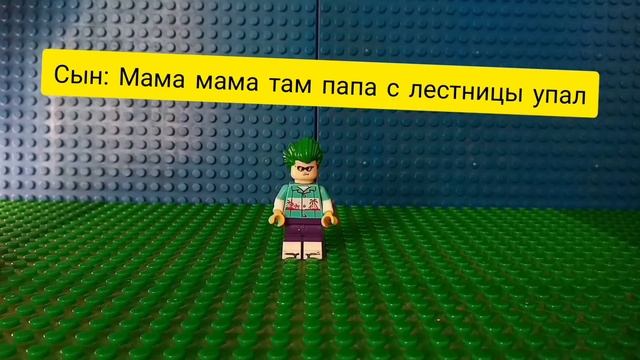 мама мама там папа с лестницы упал. прикол в LEGO смотреть онлайн