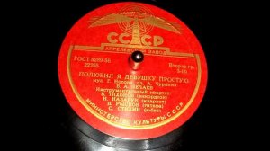 Владимир Нечаев - Полюбил я девушку простую (1956)