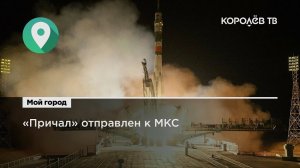 К МКС был запущен новый узловой модуль