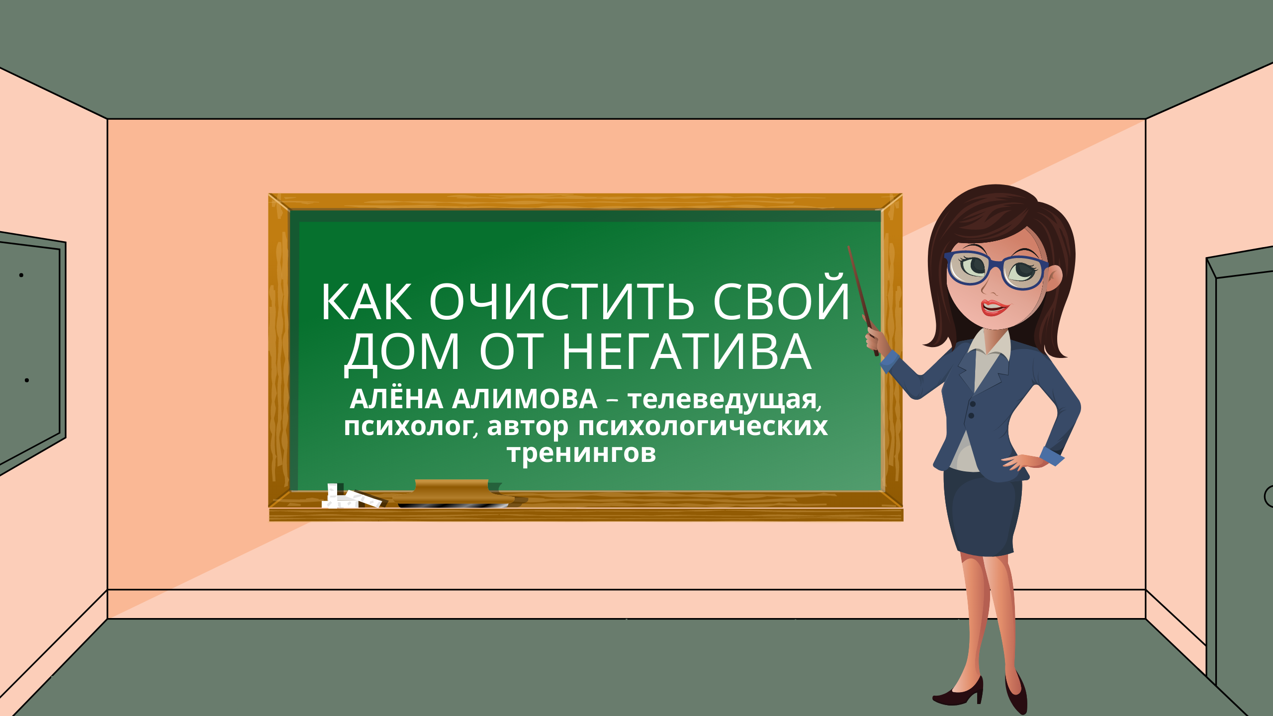 АЛЕНА АЛИМОВА: Как очистить свой дом от негатива. #очисткадома