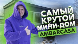 САМЫЙ КРУТОЙ МИНИ-ДОМ. AMBARCASA. ОБЗОР МАЛЕНЬКОГО ДОМА.mp4