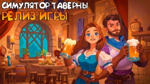 Ale & Tale Tavern_ТАВЕРНА ВЫШЛА В РЕЛИЗ_ВЗГЛЯД ПОСЛЕ ПРОЛОГА