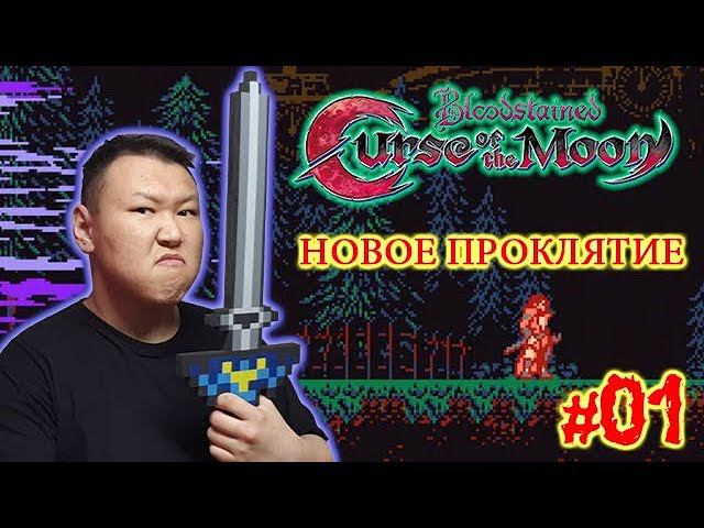 Bloodstained: Curse of the Moon (volod91) #01 - Новое проклятие