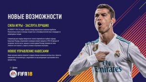 ДЕМО-ВЕРСИЯ FIFA 18_20170919141834