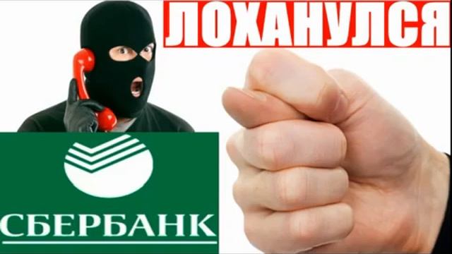ОЧЕРЕДНОЙ МОШЕННИК СБЕРБАНК ОБИДЕЛСЯ МОШЕННИКИ СБЕРБАНК СНОВА РАЗВОДЯТ ОСТОРОЖНО