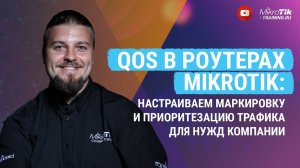 QoS в роутерах Mikrotik: настраиваем маркировку и приоритезацию трафика для нужд компании.