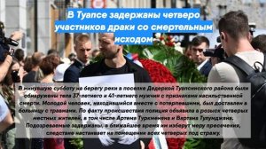 В Туапсе задержаны четверо участников драки со смертельным исходом