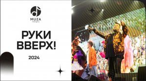 Руки Вверх! | Саранск | 2024 / MUZA.agency