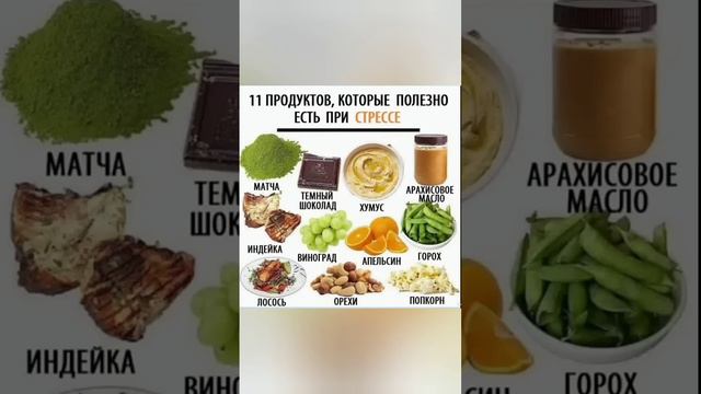 11 продуктов которые полезно есть при стрессе