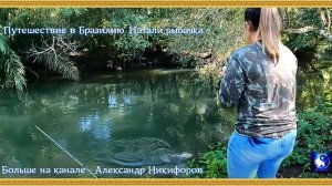 Путешествие в Бразилию. Натали рыбачка.