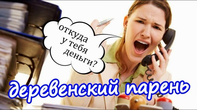 Аферистка не хочет терять время на мужика из деревни!