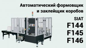Автоматические формовщики/заклейщики коробов Siat F144, F145 и F146