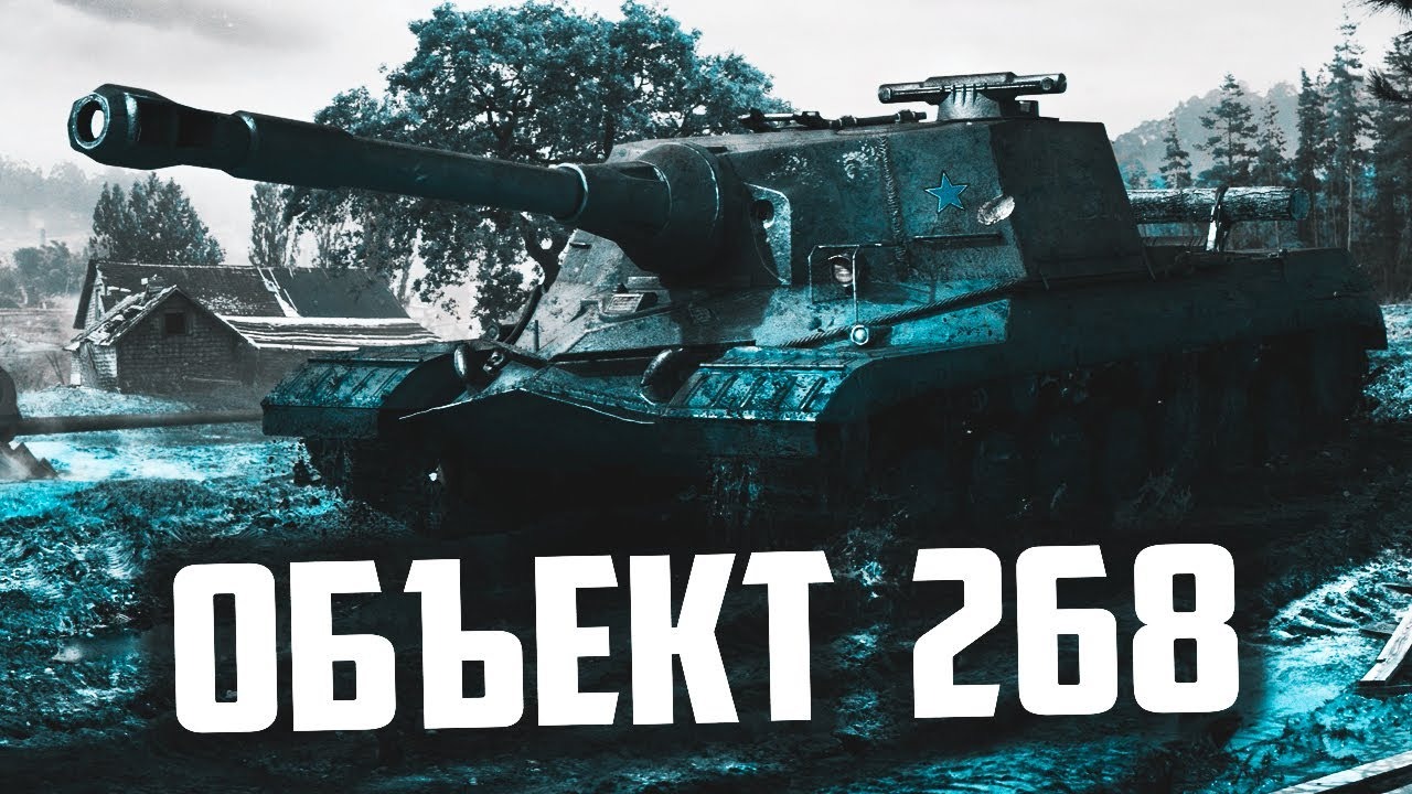 ☀ЛЕГЕНДА-ОБ. 268 - ПЕРВЫЕ ОЩУЩЕНИЯ ОТ ПТ-САУ 10 УРОВНЯ! World of Tanks?