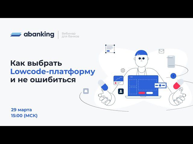 Вебинар: как выбрать lowcode-платформу и не ошибиться