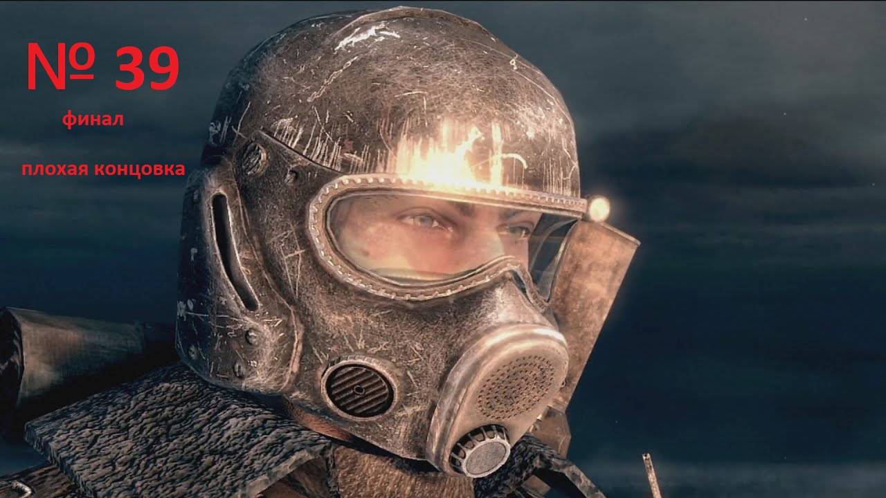 прохождение METRO 2033 Финал часть 39