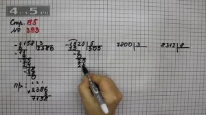 Страница 85 Задание 393 – Математика 4 класс Моро – Учебник Часть 1
