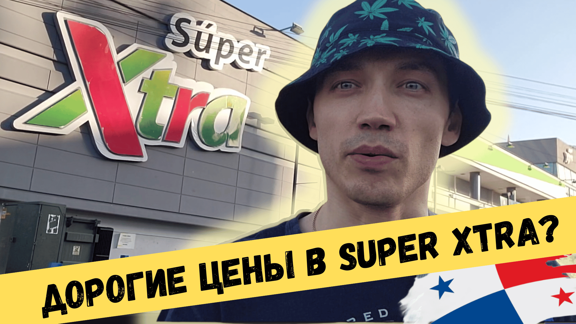 ? Дорогие ЦЕНЫ НА ПРОДУКТЫ ПИТАНИЯ? Как прожить в Панаме? SUPER XTRA магазин еды, товаров и одежды