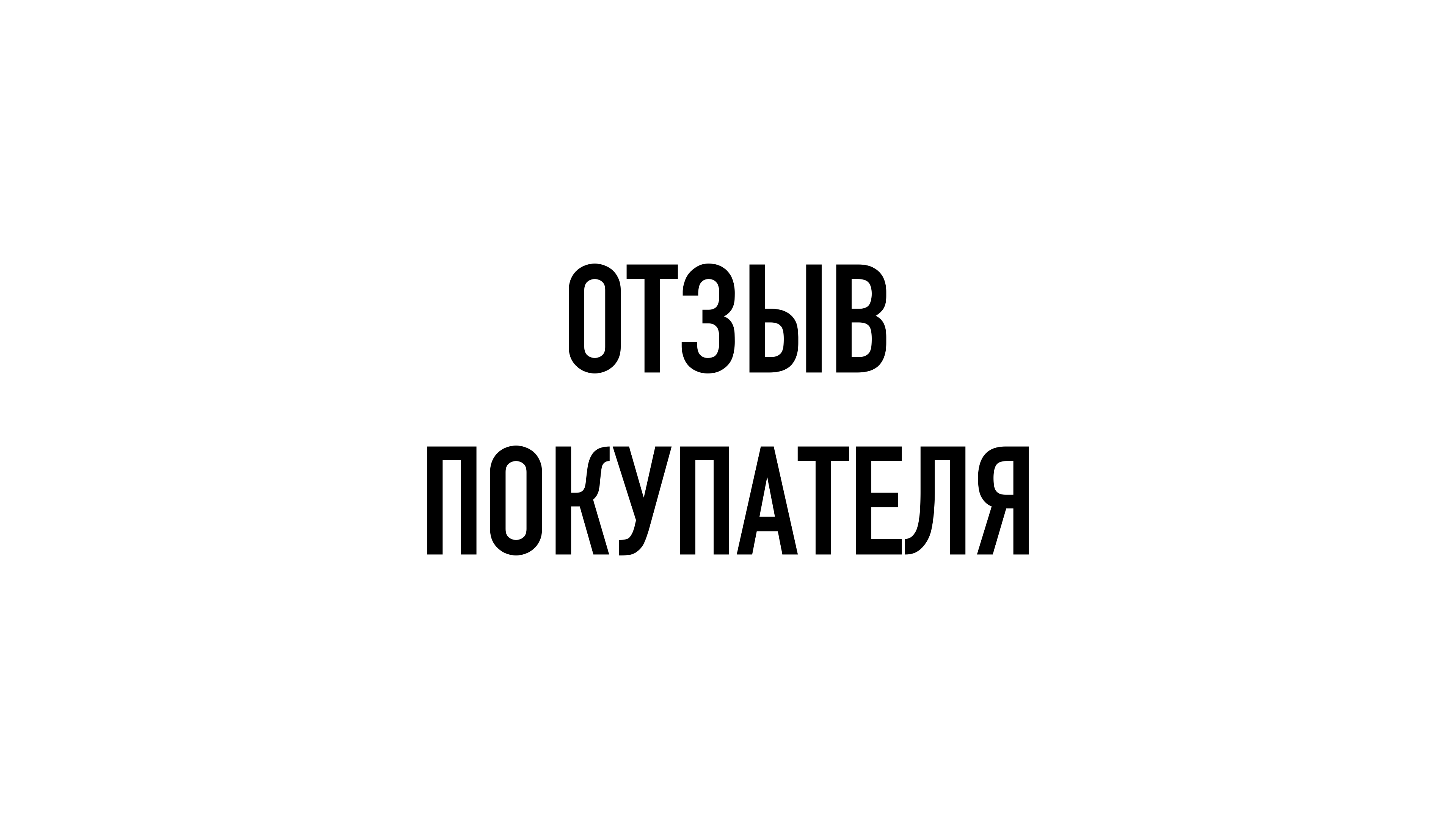 ОТЗЫВ ПОКУПАТЕЛЯ
