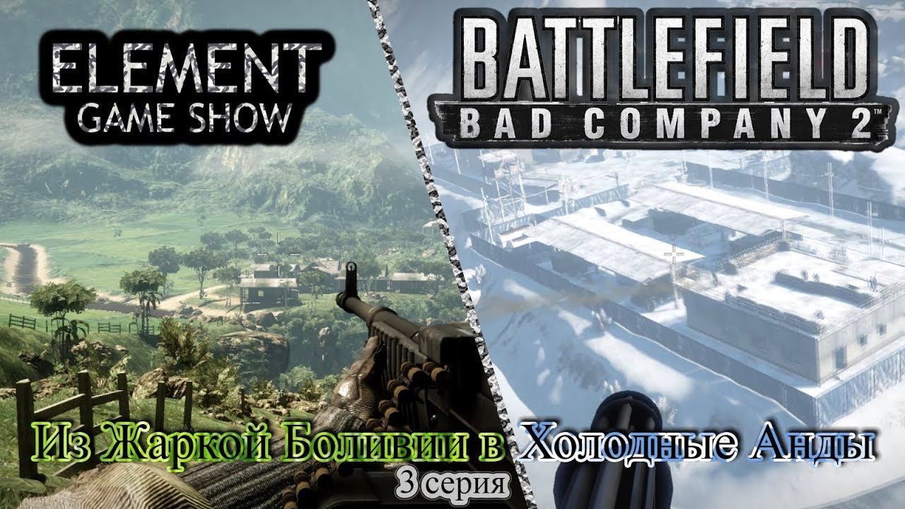 Ⓔ Battlefield Bad Company 2 прохождение Ⓖ Из Жаркой Боливии в Холодные Анды... (#3) Ⓢ